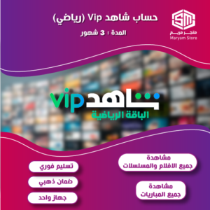 حساب شاهد رياضي VIP ٣ شهور