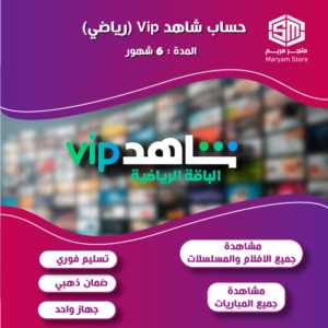 حساب شاهد رياضي VIP ٦ شهور