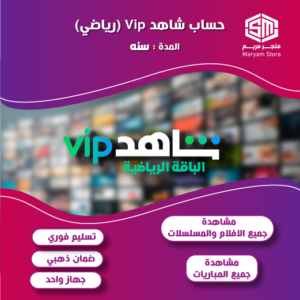 حساب شاهد رياضي VIP سنة