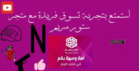استمتع بتجربة تسوق فريدة مع متجر ستور مريم