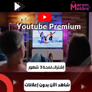 حساب يوتيوب بريميوم 3شهور