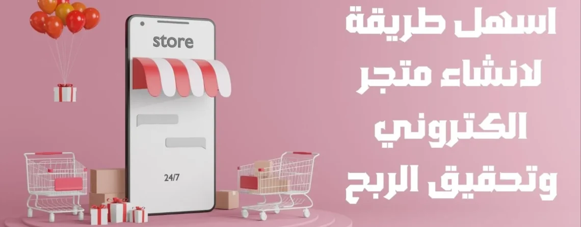 انشاء متجر الكتروني