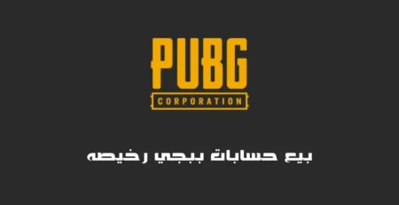 بيع حسابات ببجي رخيصه
