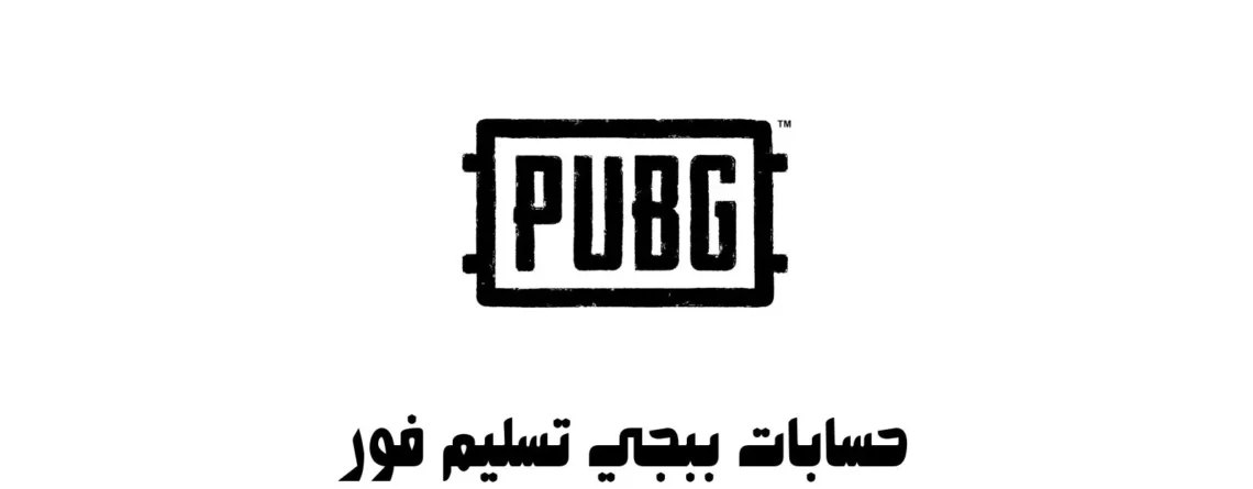 حسابات ببجي تسليم فور