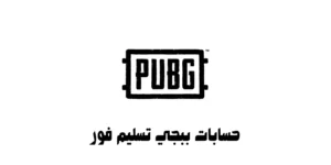 حسابات ببجي تسليم فور