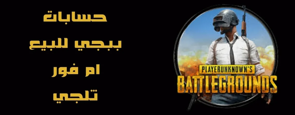 حسابات ببجي للبيع
