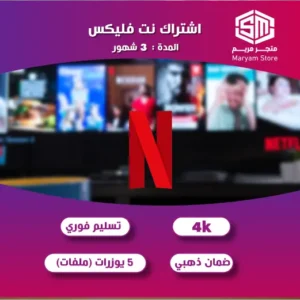 حساب كامل نتفلكس 3شهور