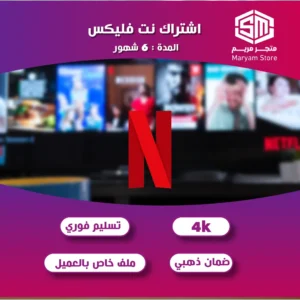 حساب(يوزر) نتفلكس ٦شهور