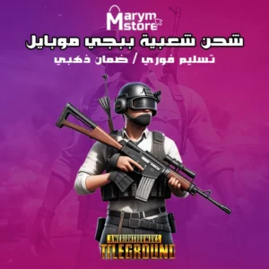 شحن شعبية ببجي 50 الف