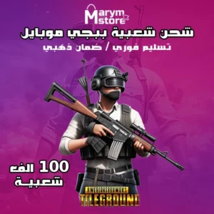 شعبية ببجي 100 الف