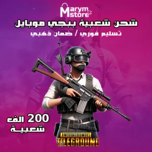 شعبية ببجي 200 الف