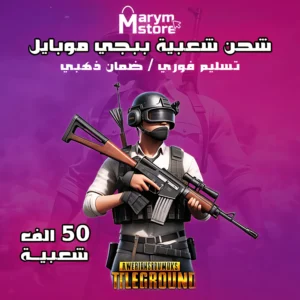 شعبية ببجي 50 الف