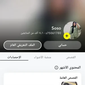 حساب سناب 14.6 الف متابع