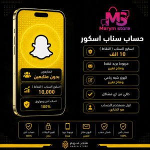 حساب سناب 10 الف اسكور