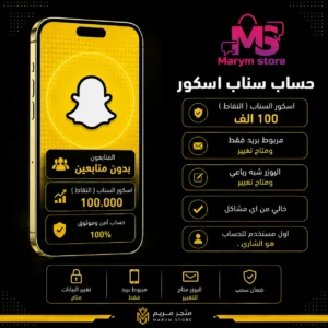 حساب سناب 100 الف اسكور