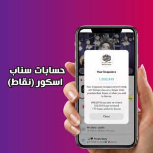 حسابات سناب اسكور
