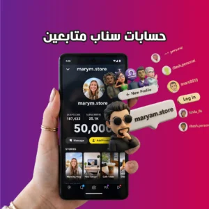 حسابات سناب متابعين