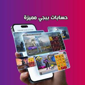 حسابات ببجي عشوائية ومميزة