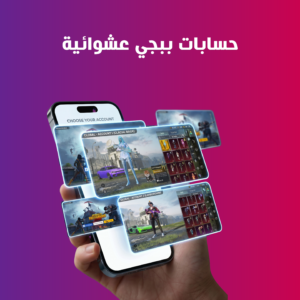حسابات ببجي عشوائية ومميزة