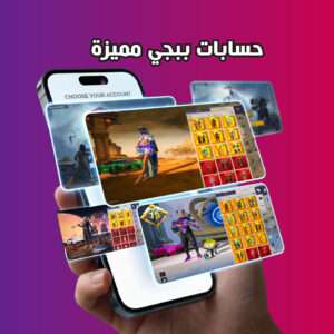 حسابات ببجي عشوائية ومميزة