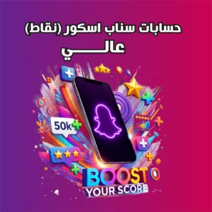 حسابات سناب نقاط عالي _ متجر مريم