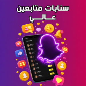 سنابات متابعين