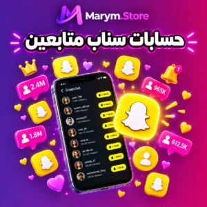 حسابات سناب متابعين