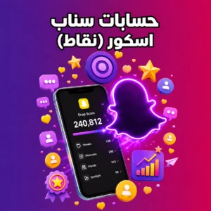 حسابات سناب اسكور (نقاط)