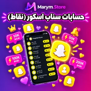 حسابات سناب اسكور (نقاط)