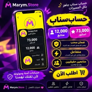 حساب سناب 12 الف متابع